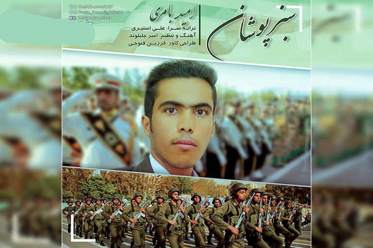 امید بامری سبز پوشان